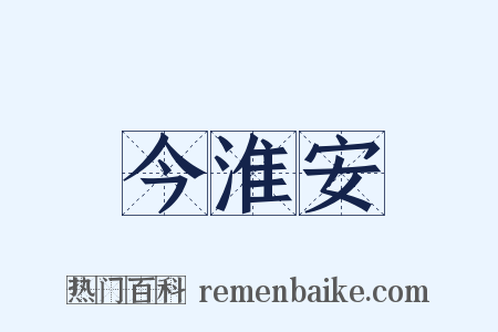 今淮安是什么意思的图片